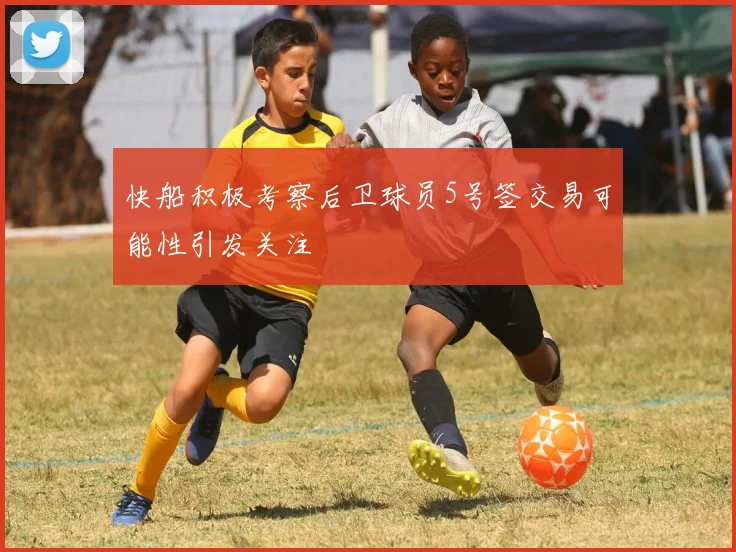快船积极考察后卫球员5号签交易可能性引发关注