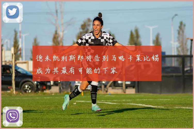 德米凯利斯即将告别马略卡莱比锡成为其最有可能的下家