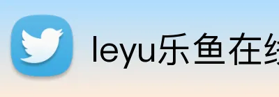 leyu乐鱼在线登录入口 Logo